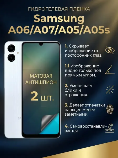 DifferentSHOP Матовая пленка антишпион Samsung А06 А07 А05 А05s 2шт