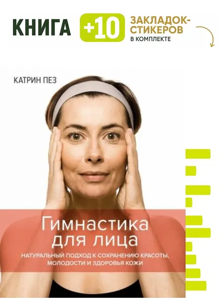 Гимнастика для лица. Натуральный подход к сохранению красоты, молодости и здоровья кожи. Комплект: книга + 10 закладок-стикеров