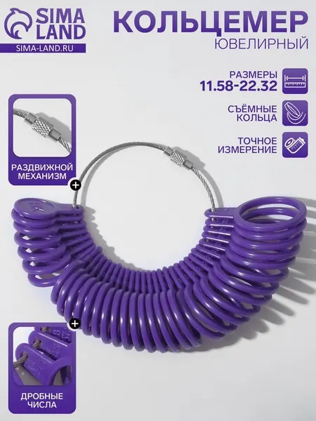 Прибор для измерения размера кольца, размер от 12.5 до 23.5, фиолетовый
