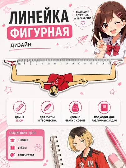Линейка для школы аниме 15 см - Линейки