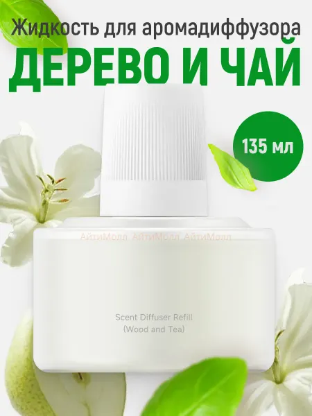 Xiaomi Жидкость для аромадиффузора Mi Diffuser Refill дерево и чай