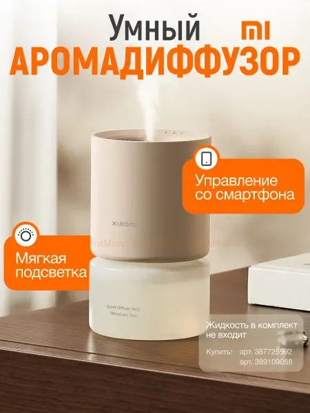 Xiaomi Аромадиффузор для помещений Mi Smart Scent Diffuser