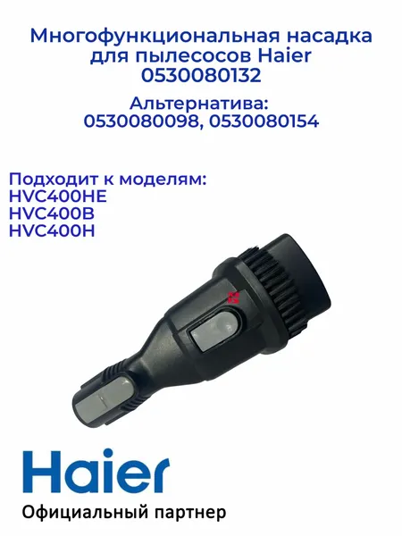 Многофункциональная насадка для пылесосов Haier 0530080132, Oриг.
