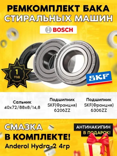 Ремонтный комплект (сальник, подшипники, смазка) для стиральной машины 086309