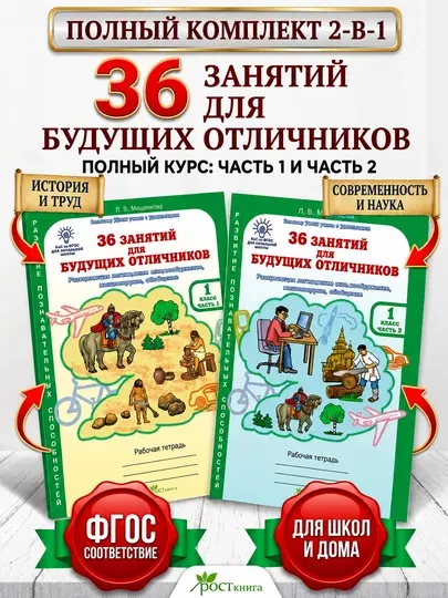 36 занятий для будущих отличников. 1 касс. Рабочая тетрадь. 2 части. Мищенкова - 1 класс