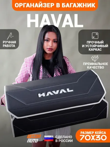 Органайзер в багажник для автомобиля Haval 70*30*30 см DECOR AUTO