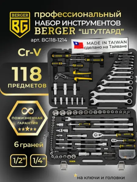 Набор инструментов для автомобиля 118 предметов BG118-1214 BERGER