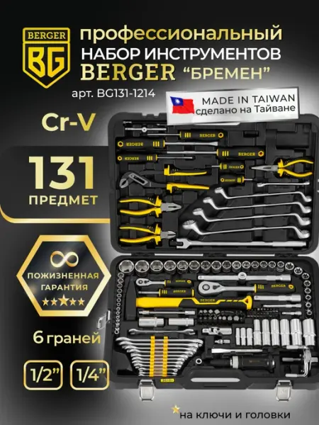 Набор инструментов для автомобиля 131 предмет BG131-1214 BERGER