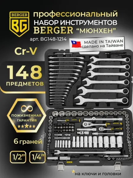 Набор инструментов для автомобиля 148 предметов МЮНХЕН BERGER