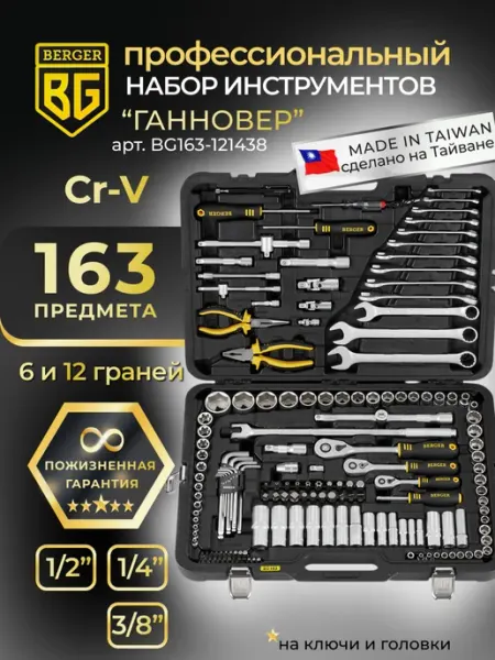 Набор инструментов для автомобиля 163 предмета ГАННОВЕР BERGER