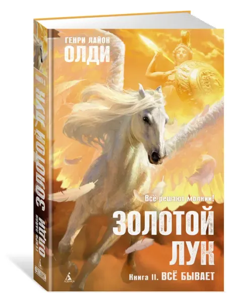 Золотой Лук. Кн. 2. Всё бывает Азбука