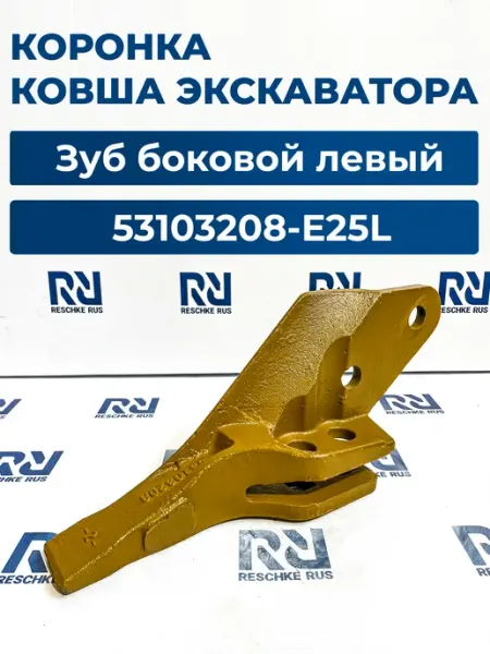 Зуб ковша JCB боковой левый 53103208-Е25L AILI