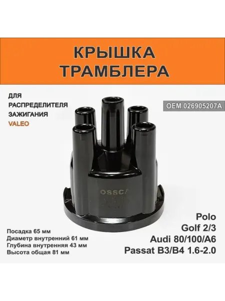 Крышка трамблера Valeo Audi 80, Golf, Passat B3 OSSCA