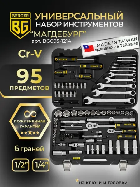 Набор инструментов для автомобиля 95 предметов МАГДЕБУРГ BERGER