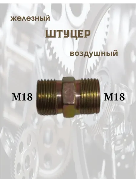 Штуцер M18-M18 AYES ABTO
