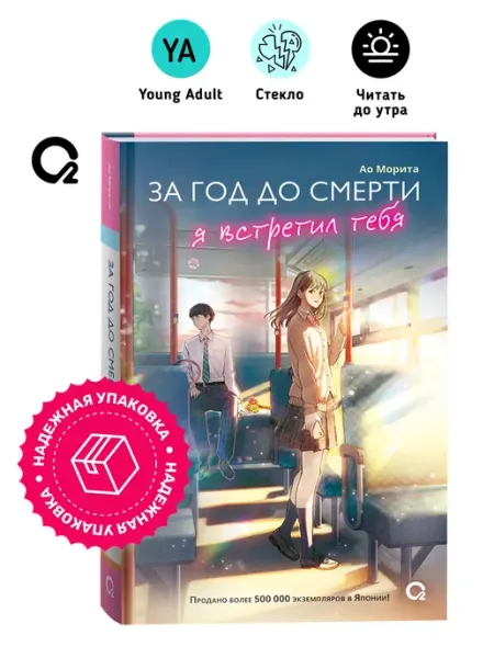 Морита А. За год до смерти я встретил тебя. Молодежная драма O2 Young adult книги