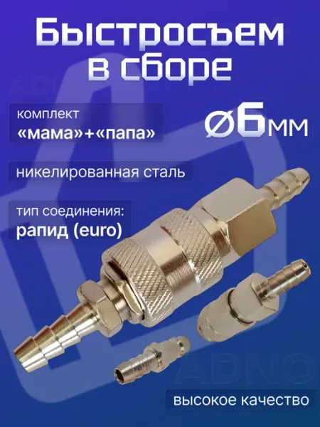 Быстросъём в сборе под шланг D-6