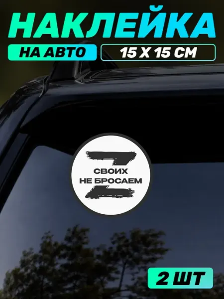 Виниловая наклейка на авто военная Своих не бросаем Z Наклейки за Копейки