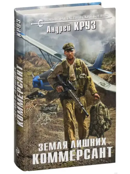 Земля лишних. Коммерсант Эксмо