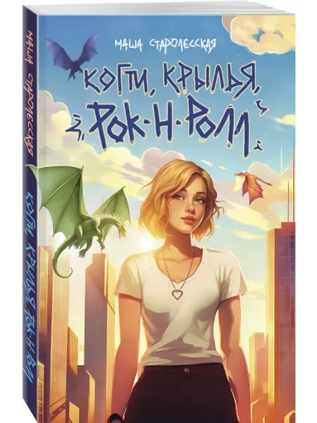 Когти, крылья, рок-н-ролл Эксмо