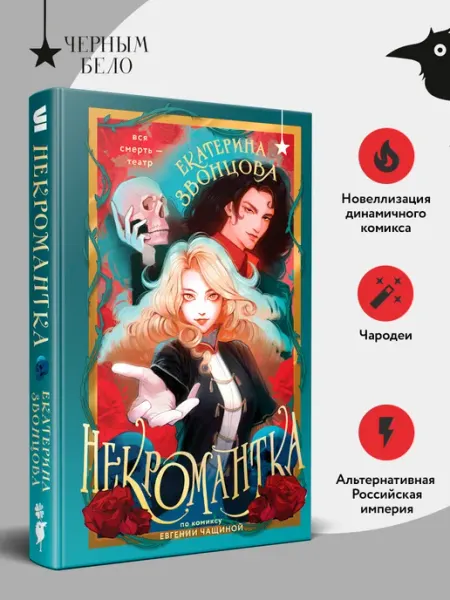 Некромантка Эксмо