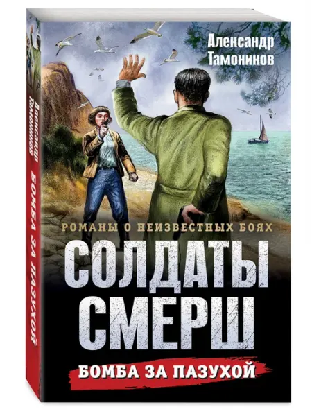 Бомба за пазухой Эксмо
