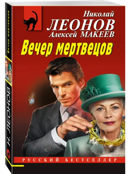 Вечер мертвецов Эксмо
