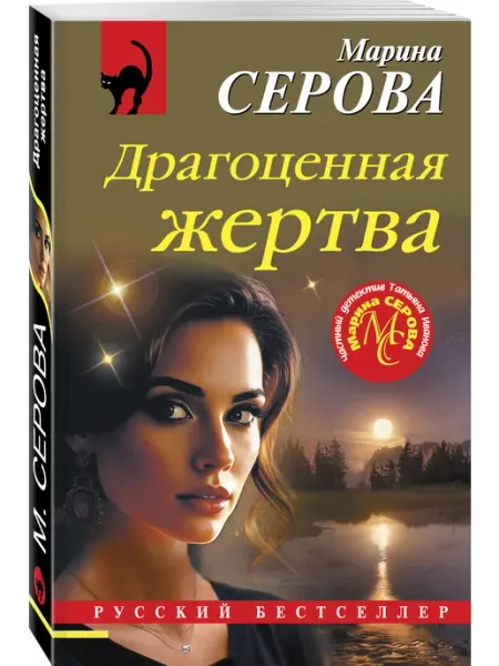 Драгоценная жертва Эксмо
