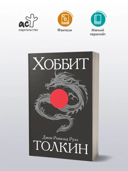 Хоббит Издательство АСТ