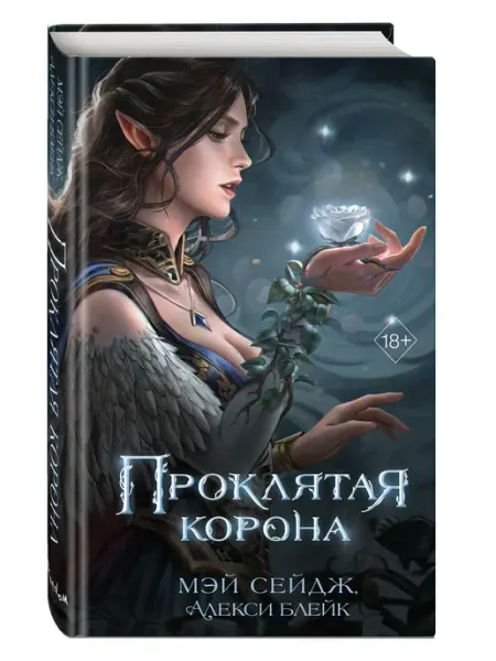 Проклятая корона Эксмо