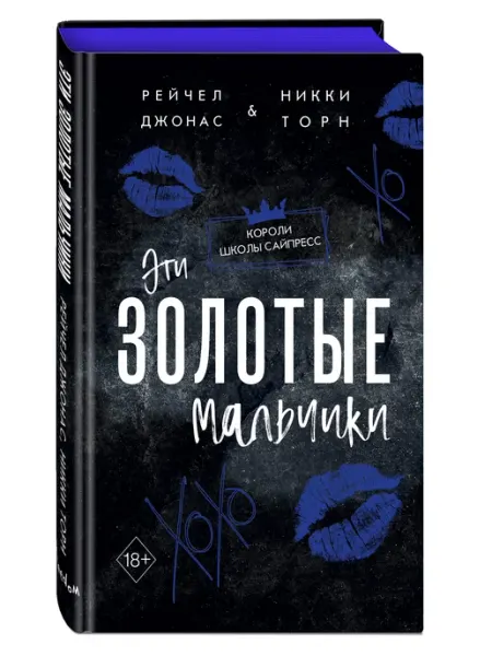 Роман. Эти Золотые мальчики (#1) Эксмо