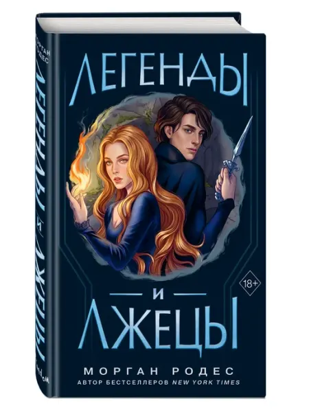 Легенды и лжецы (#2). ФЭНТЕЗИ ДЛЯ ДЕТЕЙ И ПОДРОСТКОВ Эксмо
