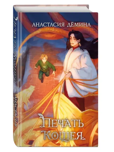 Печать Кощея (#2) Эксмо