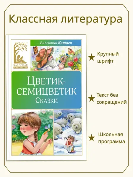 Цветик-семицветик. Рассказы Издательство Махаон