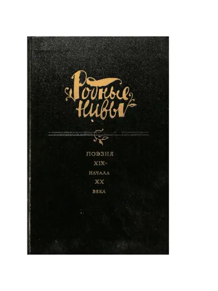 Родные нивы. Том 1. Пов.и расск.сов.писат.в 2кн.Книга 1 Художественная литература. Москва