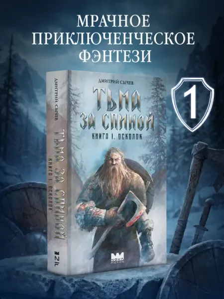 Тьма за спиной. Книга 1. Осколок. Дмитрий Сычев. Фэнтези Издательство АСТ