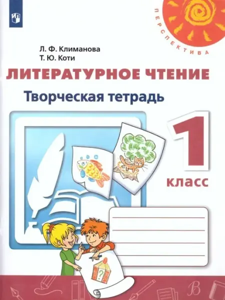 Литературное чтение. Творческая тетрадь. 1 класс. Учебное
