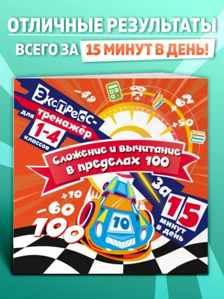 Тренажер по математике для 1-4 класса. Задачи 15 мин в день Эксмо