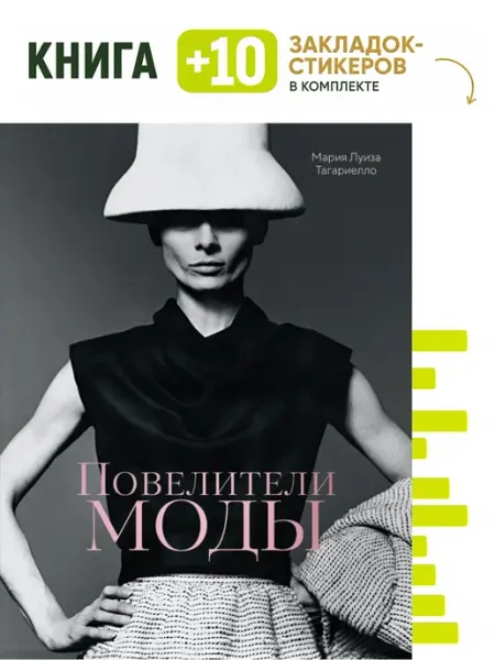 Повелители моды. Комплект книга + 10 закладок-стикеров Колибри