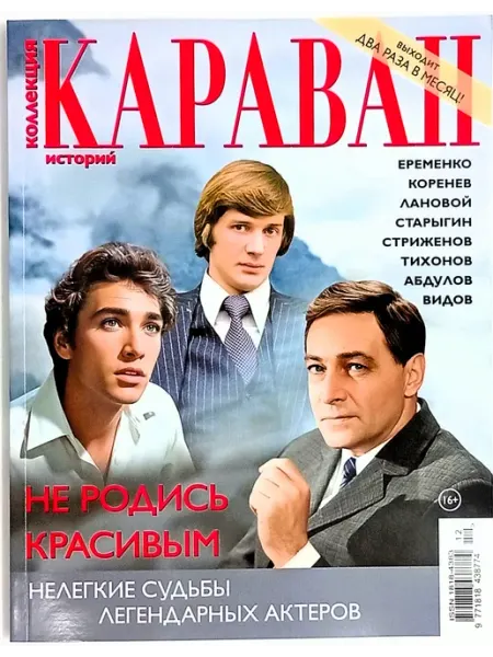 Коллекция Караван историй № 12 2026 Семь дней