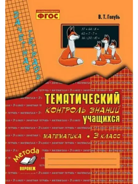 Математика 3 кл. Зачетная тетрадь. Тематич. контроль. 2025 Издательство Воронеж