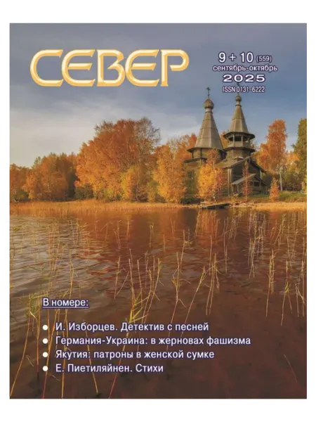 Литературно-художественный журнал "Север" № 9+10, 2025