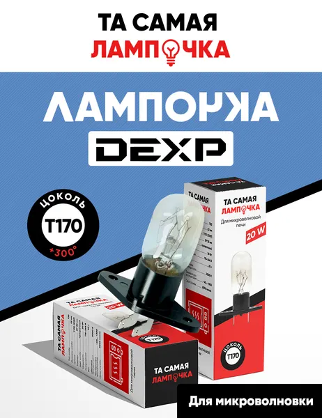 Лампа для микроволновки DEXP термостойкая / Та самая лампочка микроволновой СВЧ печи Дексп 20w, 220v, патрон Т170 (Z187)