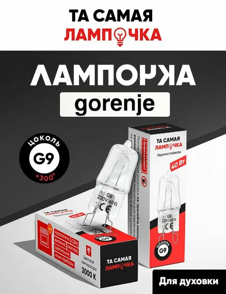 Лампочка для духовки Gorenje G9/ лампа для духового шкафа горение/ та самая лампочка 40w, 220v галогеновая