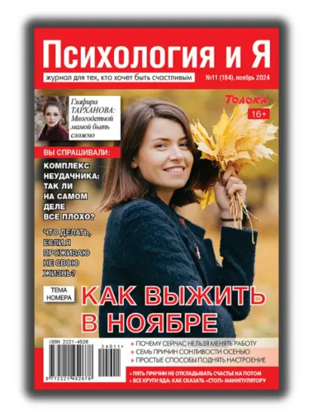 Журнал о психологии. Тема Как выжить в ноябре №11 24 Психология и Я