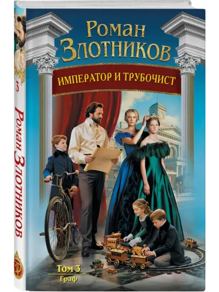Император и трубочист. Том 3. Граф Эксмо
