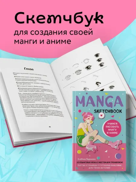 Блокнот-скетчбук для рисования манги A4. Самоучитель Эксмо