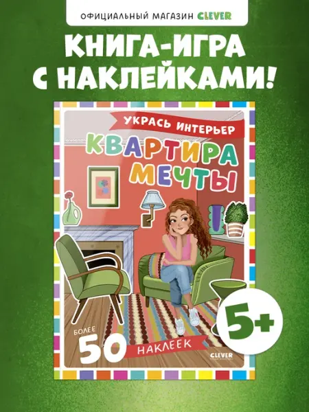 Книги для детей, для малышей. Наряди куколку. Квартира мечты Издательство CLEVER