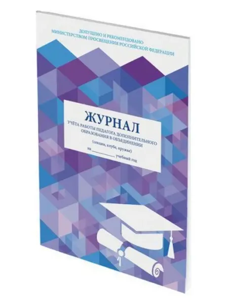 Журнал учёта работы педагога доп образования, 48 л, А4 STAFF