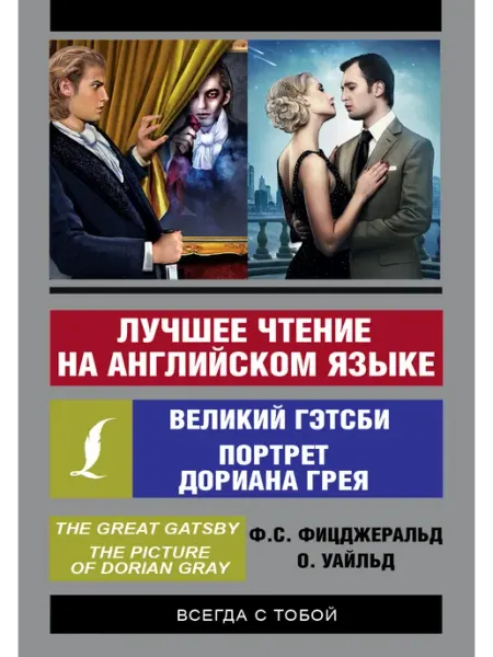 Лучшее чтение на английском языке Портрет Дориана Грея Издательство АСТ
